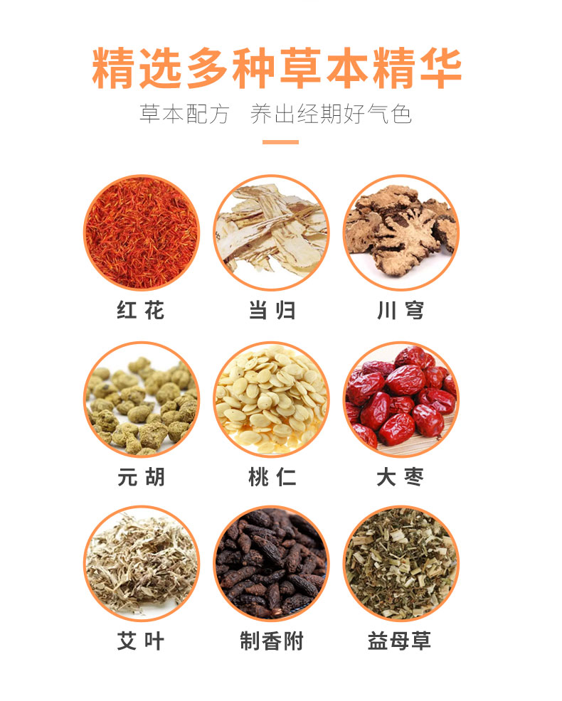 紅花、當(dāng)歸、益母草等數(shù)十味草本萃取